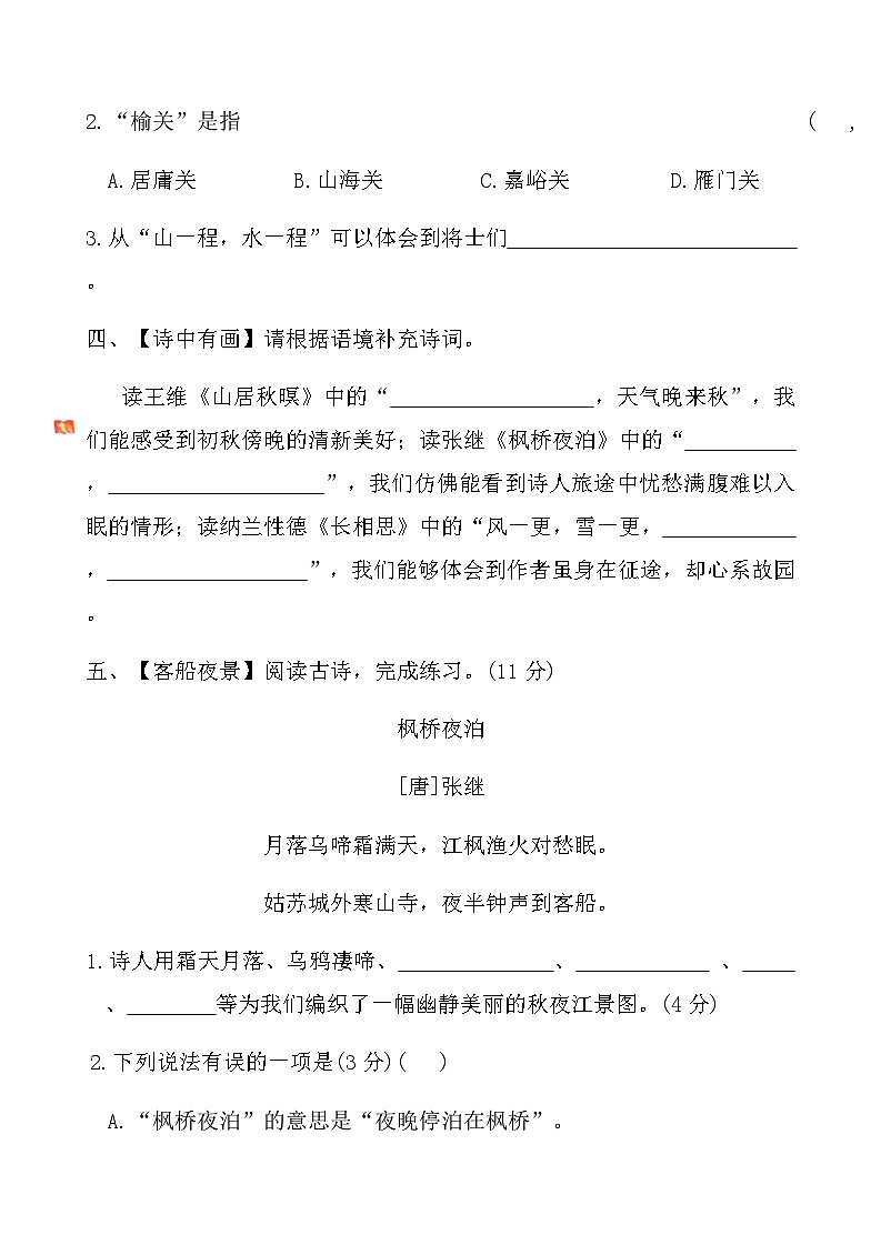 人教版五年级语文上册第七单元课时练习卷(21课古诗词三首)（含答案）第3页