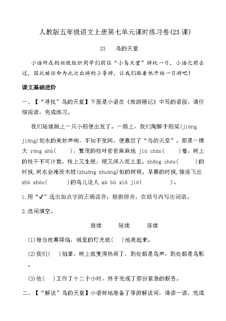 人教版五年级语文上册第七单元课时练习卷(23课鸟的天堂)（含答案）第1页