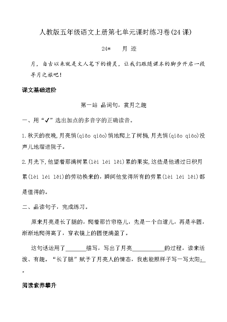 人教版五年级语文上册第七单元课时练习卷(24课月迹)（含答案）第1页