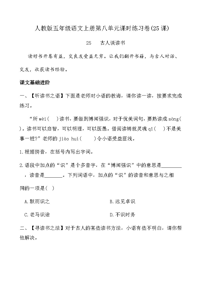 人教版五年级语文上册第八单元课时练习卷(25课-古人谈读书)（含答案）第1页