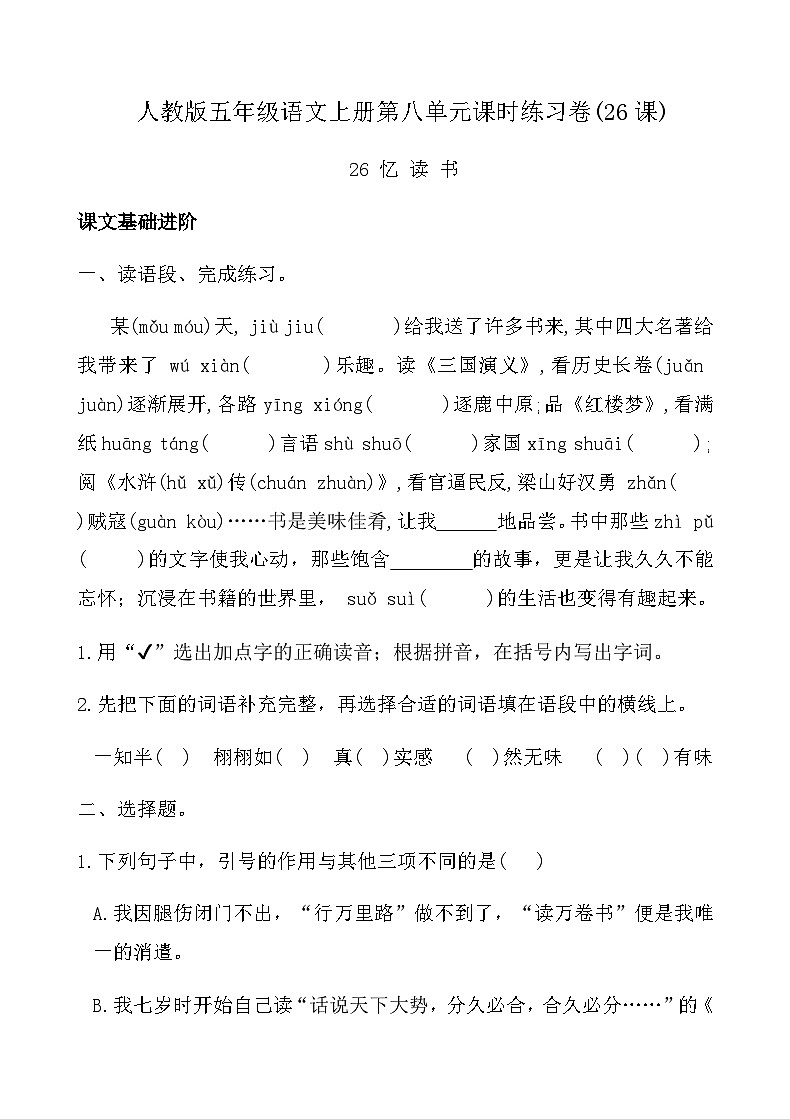 人教版五年级语文上册第八单元课时练习卷(26课忆读书)（含答案）第1页