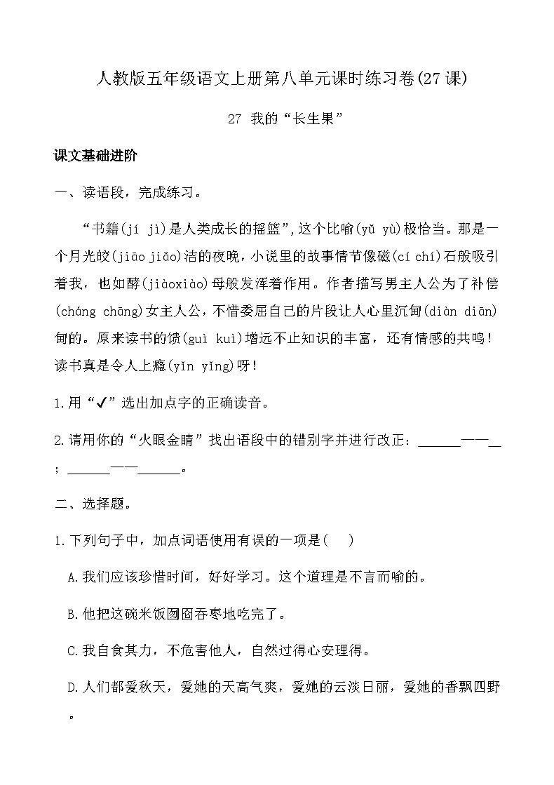 人教版五年级语文上册第八单元课时练习卷(27课我的“长生果”)（含答案）第1页