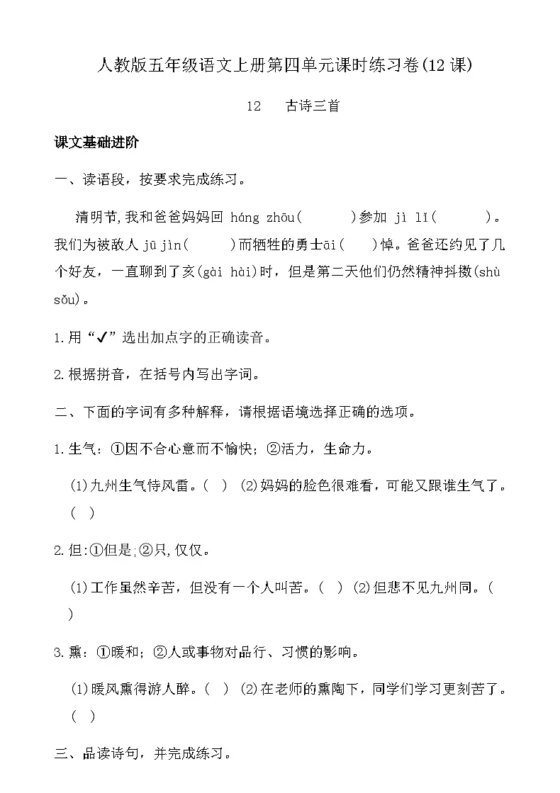 人教版五年级语文上册第四单元课时练习卷(12课古诗三首)（含答案）第1页