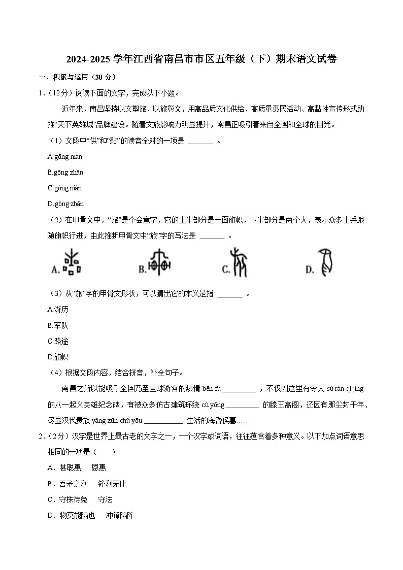 2024-2025学年江西省南昌市市区五年级（下）期末语文试卷第1页
