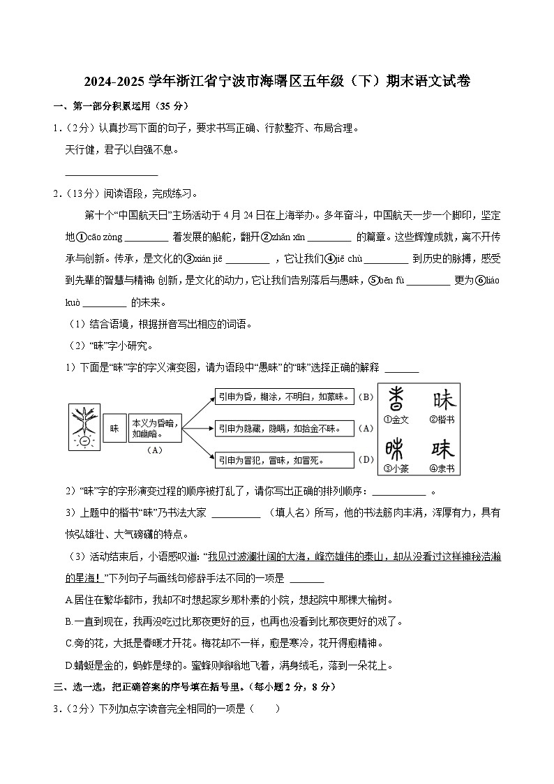 2024-2025学年浙江省宁波市海曙区五年级（下）期末语文试卷第1页