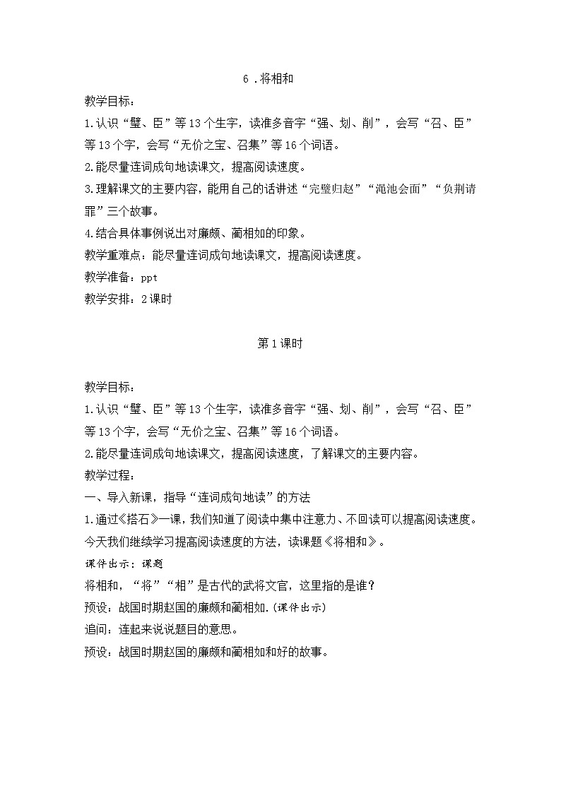 2025年秋统编版小学语文五年级上册6.《将相和》教案两课时第1页