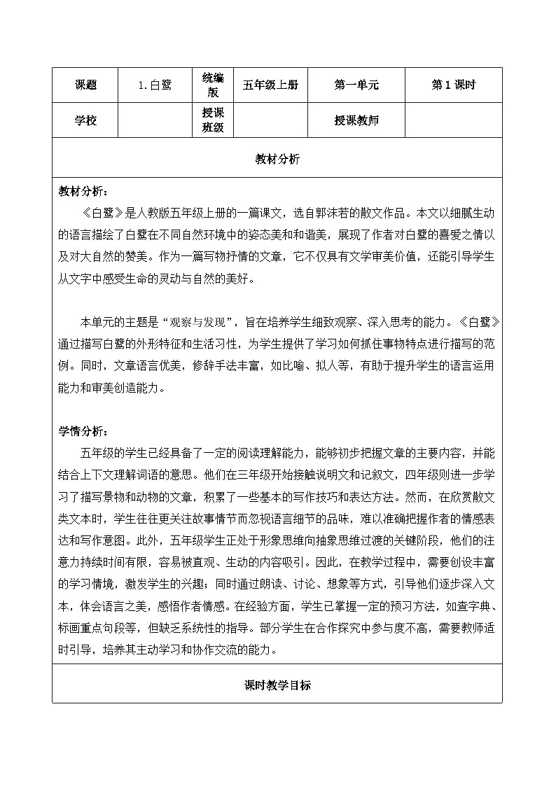 1.白鹭 第1课时（教学设计）2025-2026学年   统编版 五年级上册语文第1页
