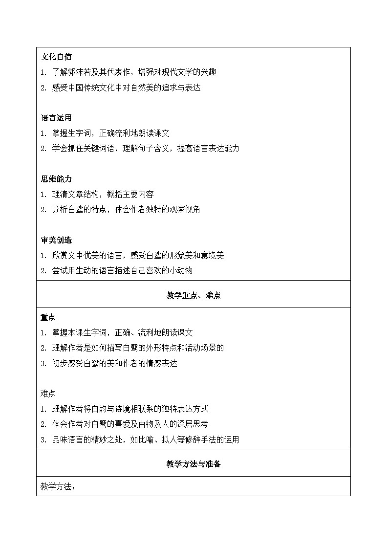 1.白鹭 第1课时（教学设计）2025-2026学年   统编版 五年级上册语文第2页