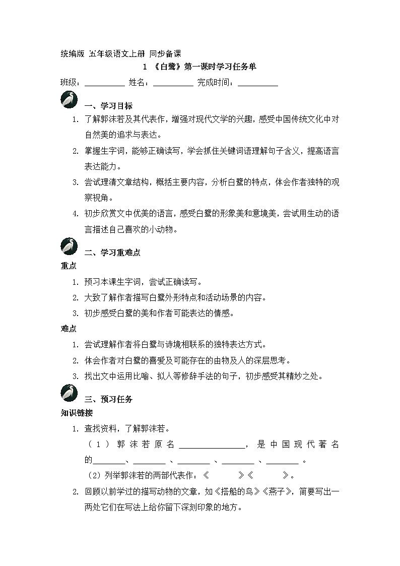 1.白鹭 第1课时（学习任务单）2025-2026学年   统编版 五年级上册语文第1页