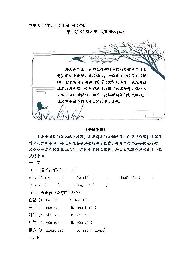 1.白鹭 第2课时（分层作业）2025-2026学年   统编版 五年级上册语文第1页