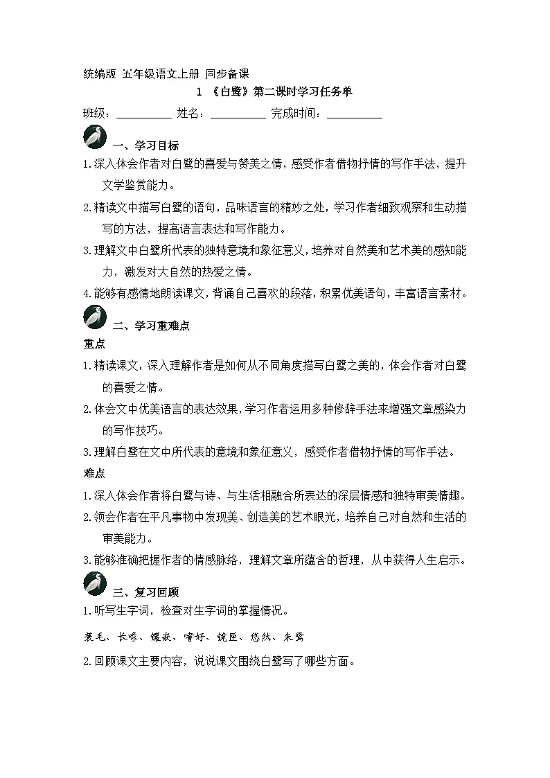 1.白鹭 第2课时（学习任务单）2025-2026学年 统编版 五年级上册语文第1页