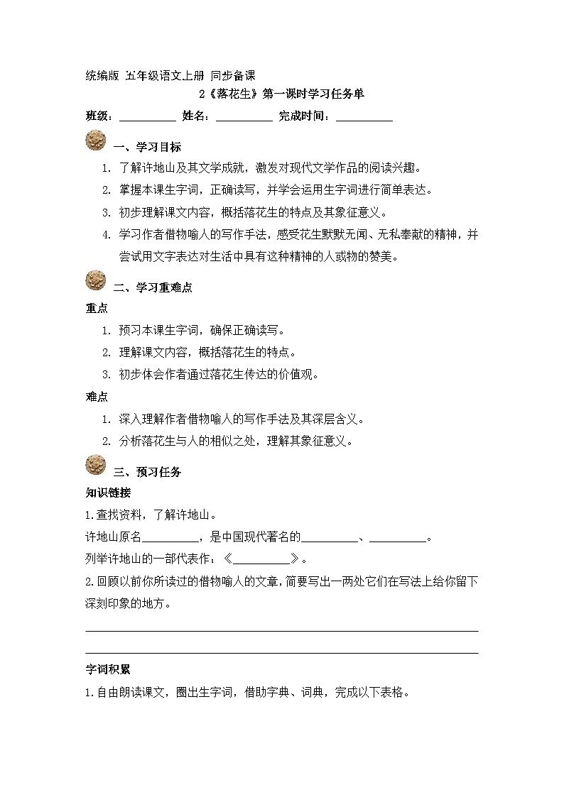 2.落花生第1课时（学习任务单）2025-2026学年 统编版 五年级上册语文第1页