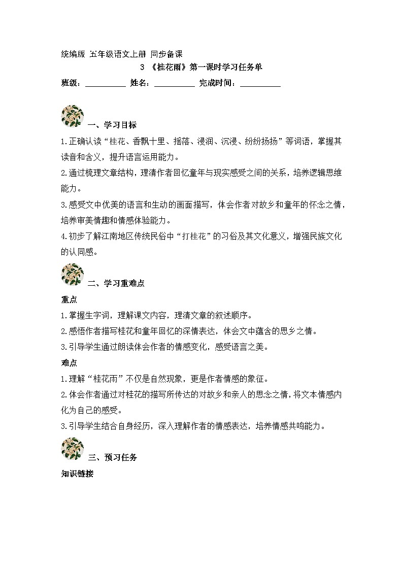 3.桂花雨 第1课时（学习任务单）2025-2026学年   统编版 五年级上册语文第1页