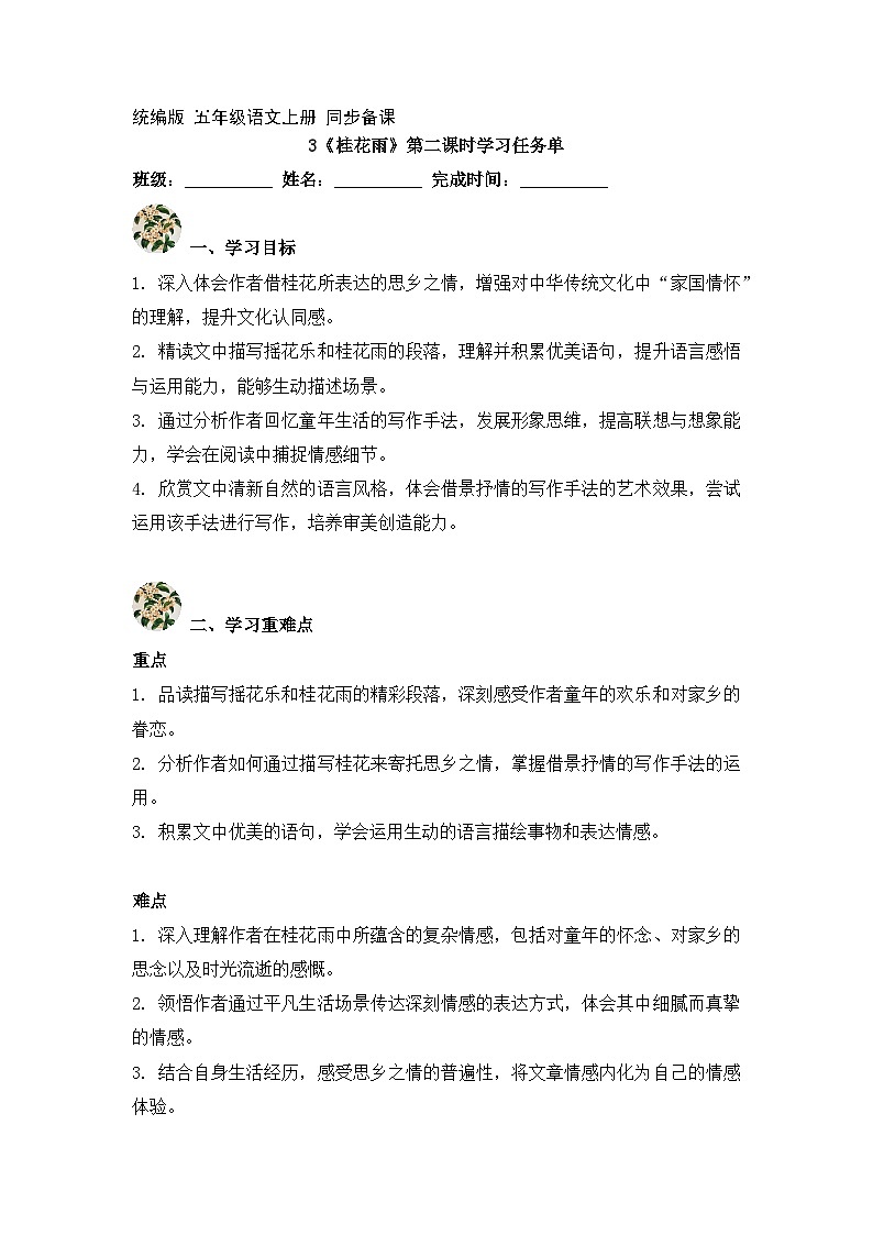 3.桂花雨 第2课时（学习任务单）2025-2026学年   统编版 五年级上册语文第1页