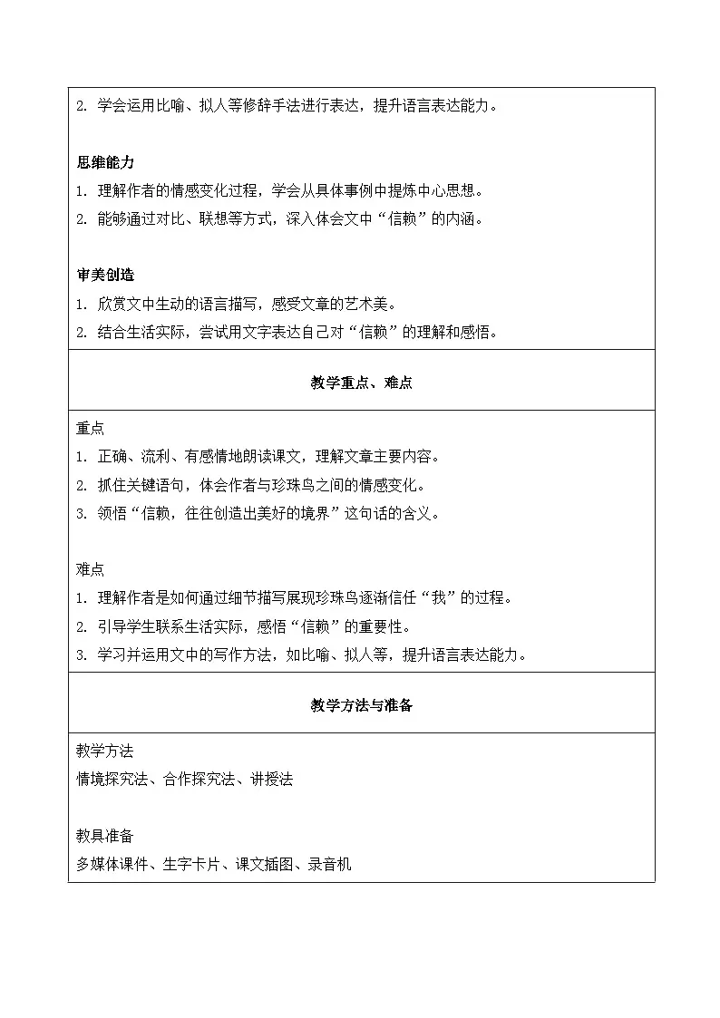 4.珍珠鸟（教学设计）2025-2026学年 统编版 五年级上册语文第2页