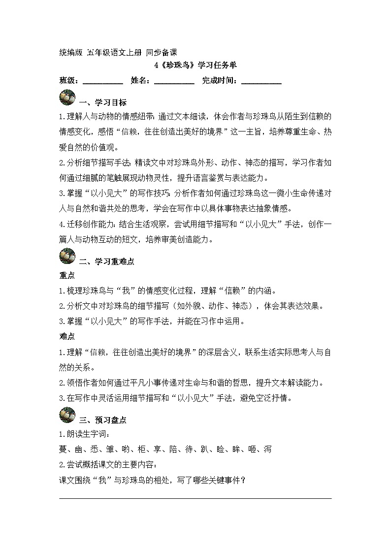 4.珍珠鸟（学习任务单）2025-2026学年   统编版 五年级上册语文第1页