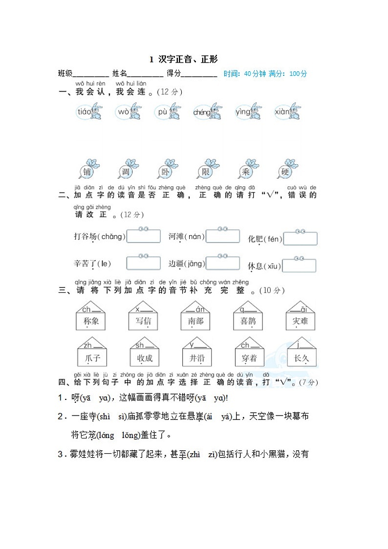 2025年部编版二年级语文上册期末专项练习题（含答案）：汉字正音、正形第1页