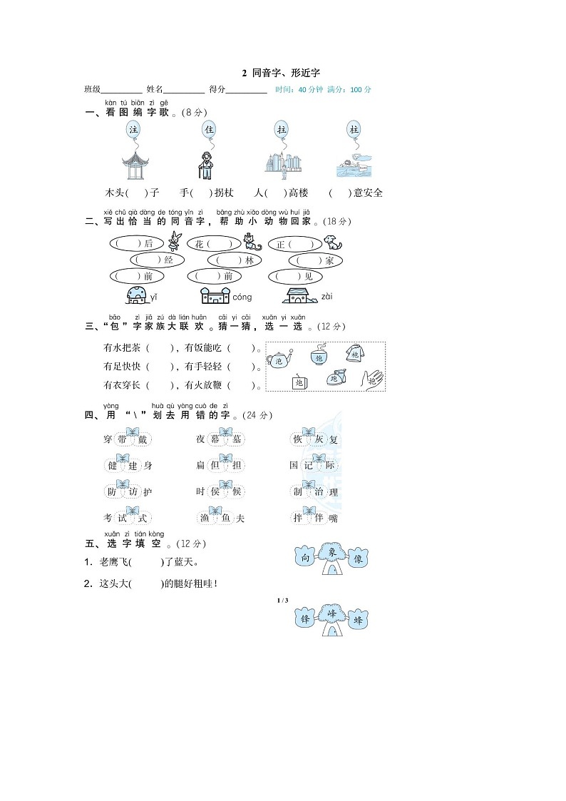 2025年部编版二年级语文上册期末专项练习题（含答案）：同音字、形近字第1页