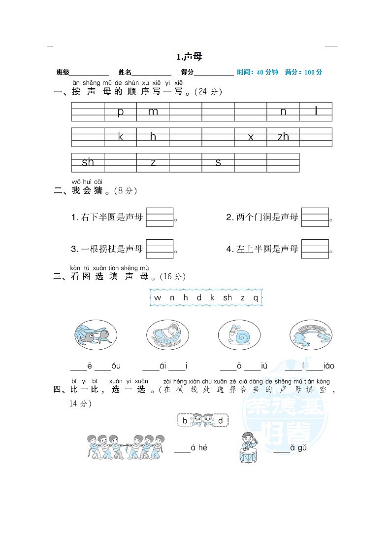 2025年部编版一年级语文上册期末专项练习题（含答案）：声母第1页
