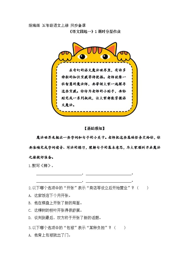 语文园地一（分层作业+答案）2025-2026学年   统编版 五年级上册语文第1页