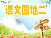 语文园地二（课件+教案）2025-2026学年部编版语文三年级上册