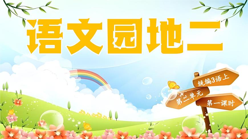 （教学课件）语文园地二第1页