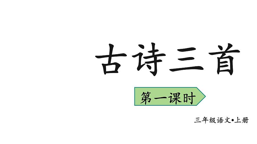 （教学课件）4 古诗三首第3页
