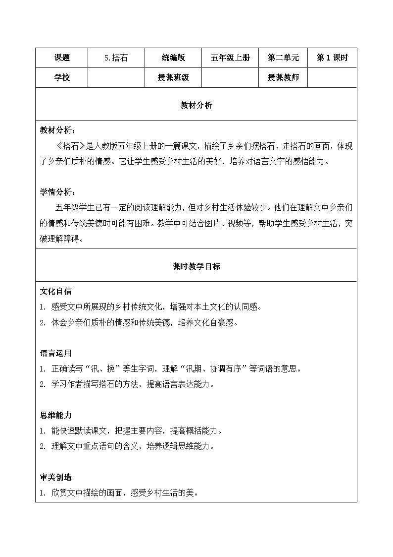5.搭石第1课时（教学设计）2025-2026学年 统编版五年级上册语文第1页