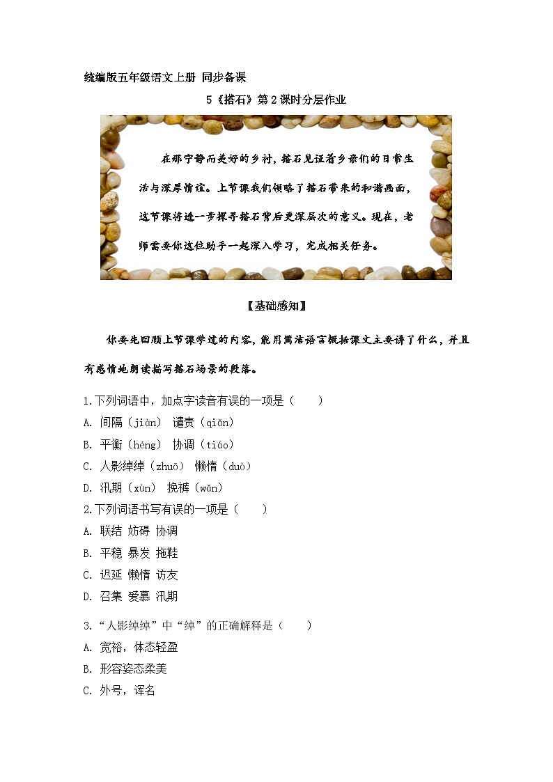 5.搭石第2课时（分层作业）2025-2026学年 统编版五年级上册语文第1页