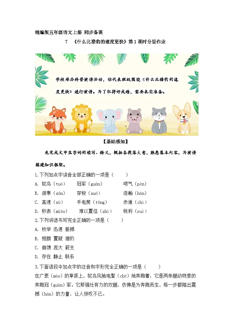 7.什么比猎豹的速度更快 第1课时（分层作业）2025-2026学年 统编版五年级上册语文第1页