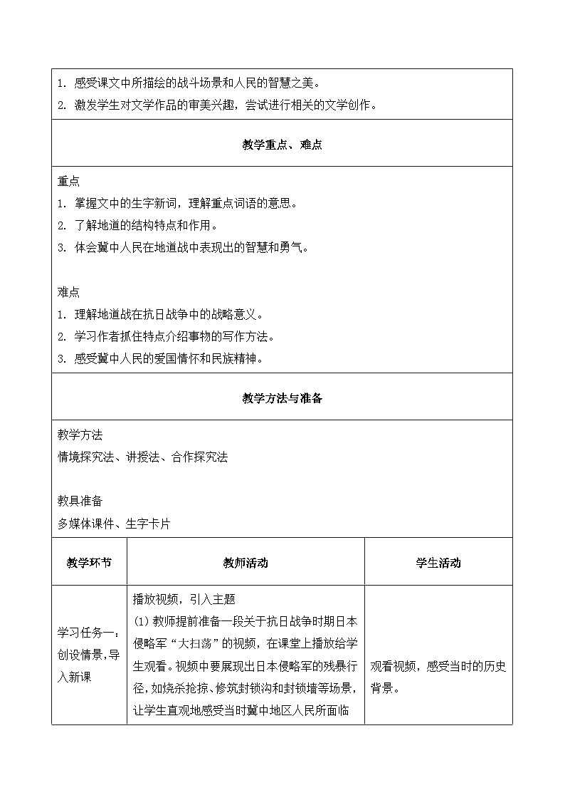 8.冀中的地道战 第1课时（教学设计）2025-2026学年 统编版五年级上册语文第2页