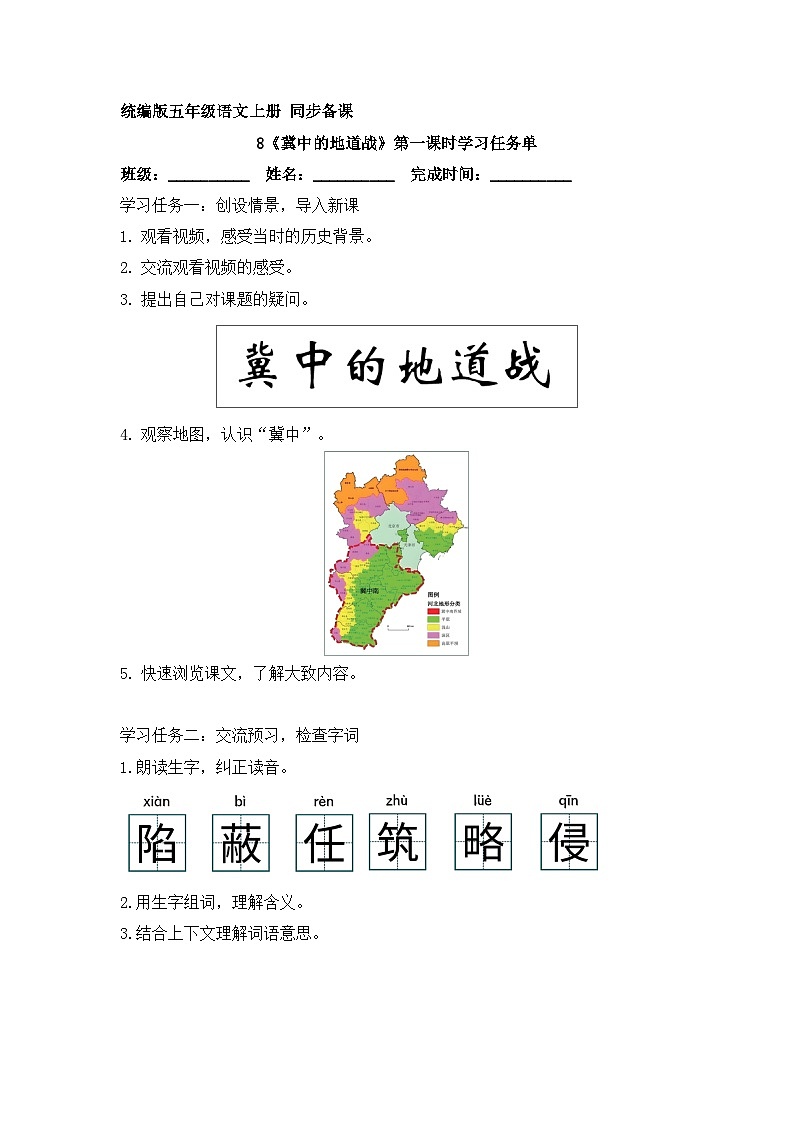 8.冀中的地道战 第1课时（学习任务单）2025-2026学年 统编版五年级上册语文第1页
