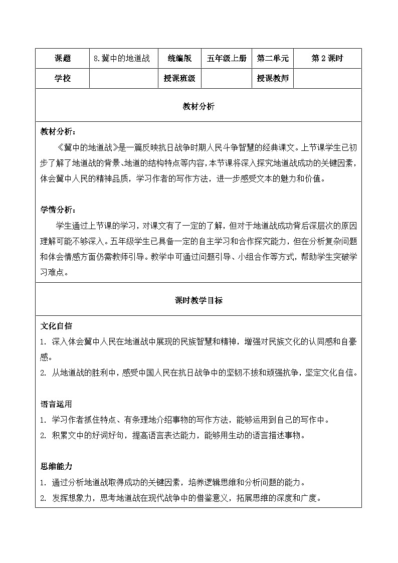 8.冀中的地道战 第2课时（教学设计）2025-2026学年 统编版五年级上册语文第1页
