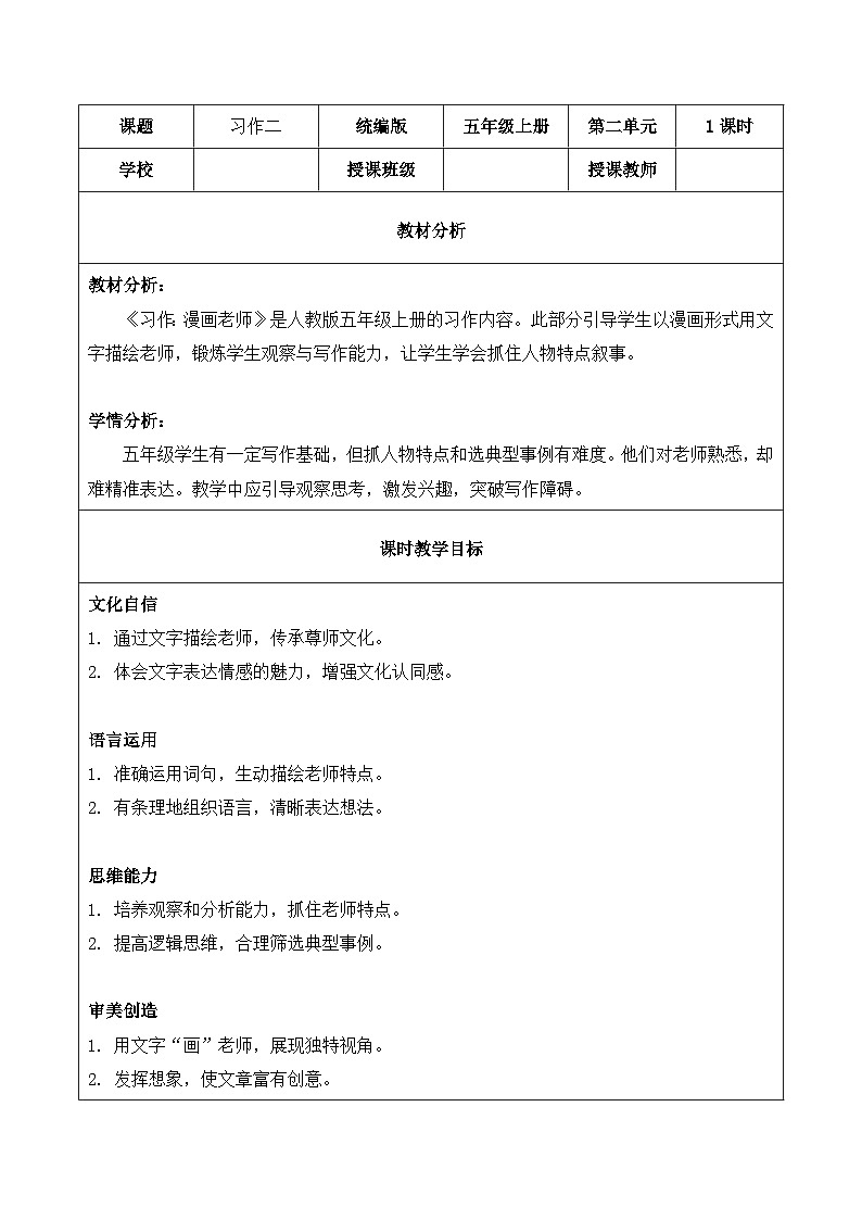 习作：“漫画”老师（教学设计）2025-2026学年 统编版五年级上册语文第1页