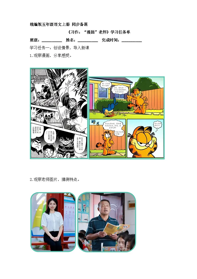 习作：“漫画”老师（学习任务单）2025-2026学年 统编版五年级上册语文第1页