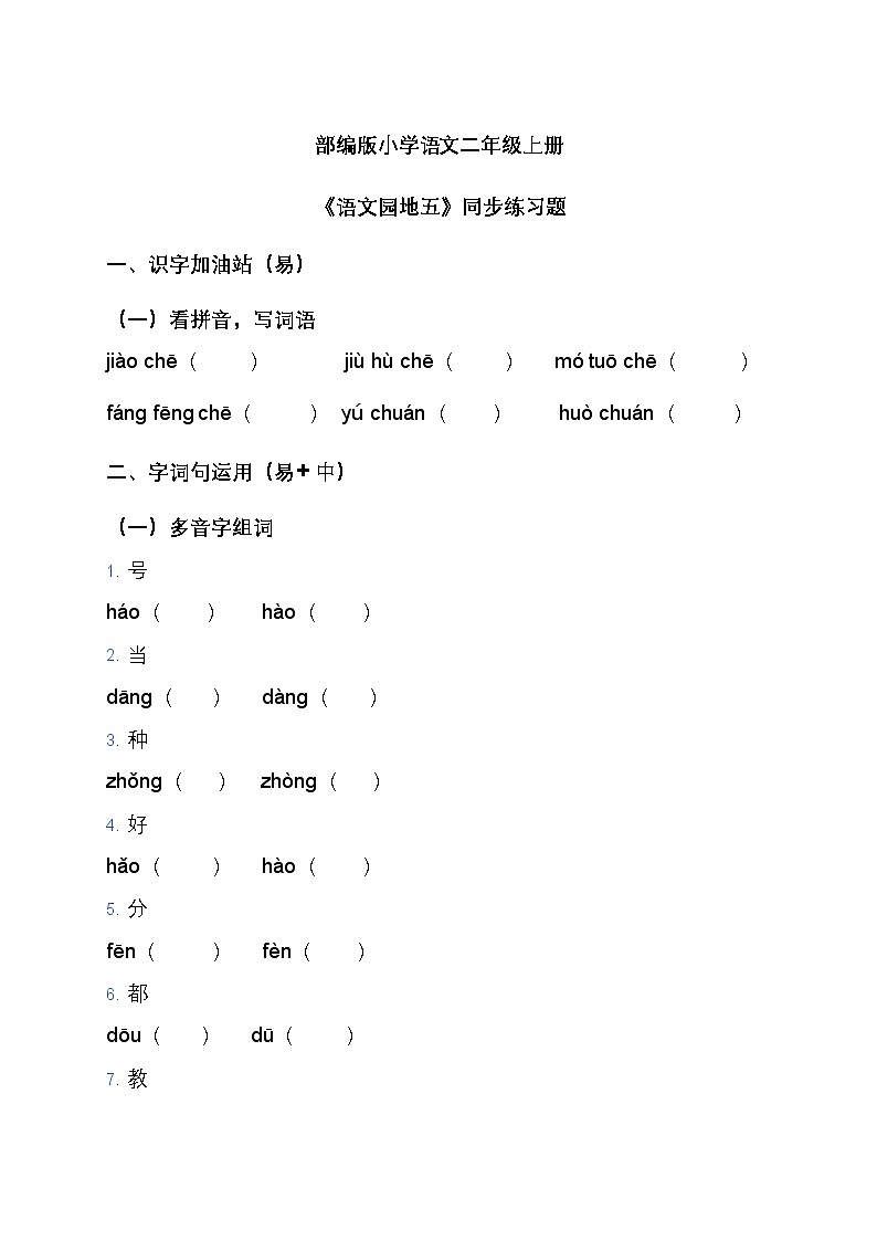 部编版小学语文二年级上册《语文园地五》同步练习题第1页