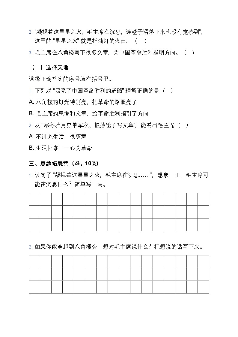 部编版小学语文二年级上册阅读14  《八角楼上》同步练习题第2页