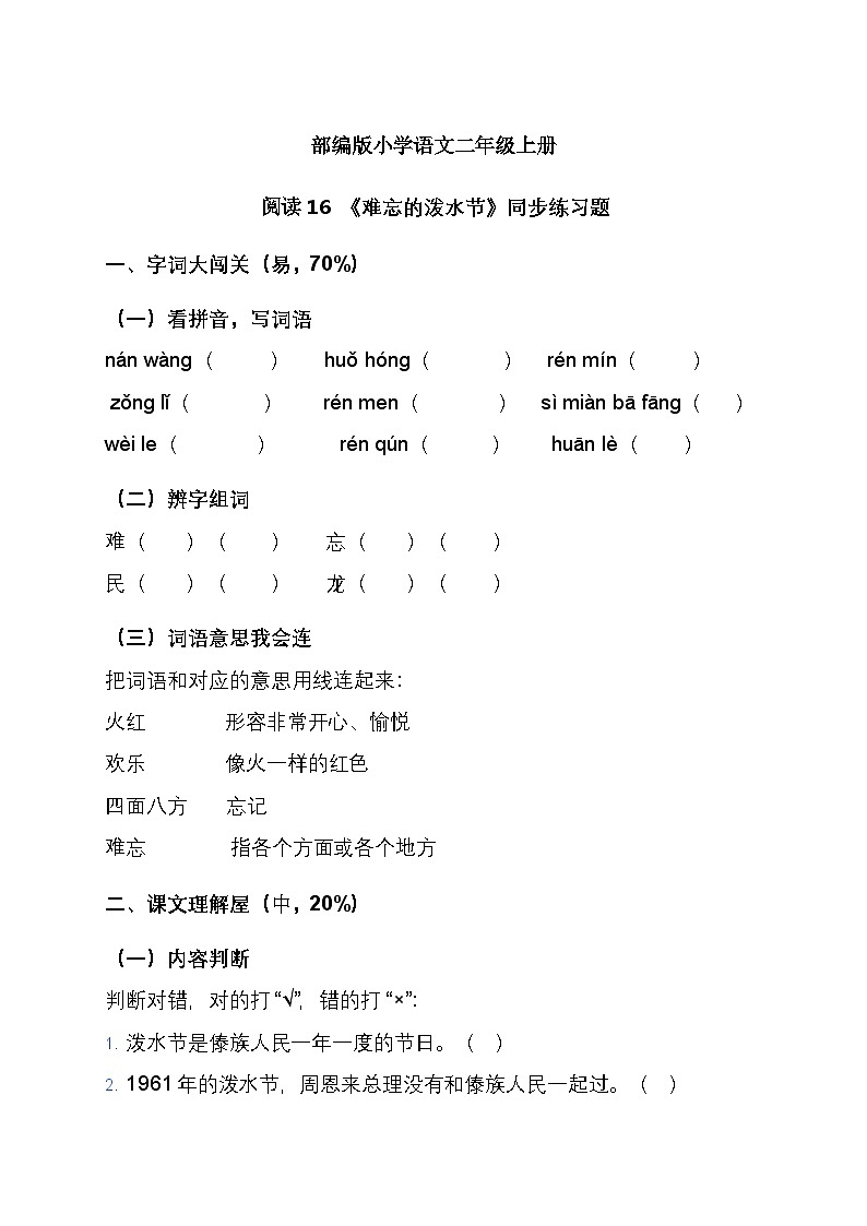 部编版小学语文二年级上册阅读16  《难忘的泼水节》同步练习题第1页