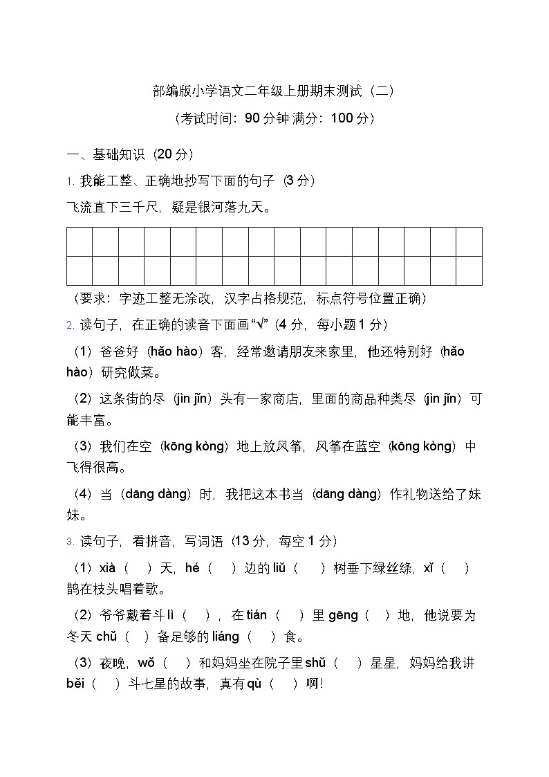 部编版小学语文二年级上册期末测试（二）第1页