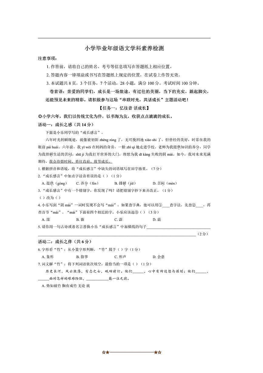 2024～2025学年内蒙古自治区鄂尔多斯市达拉特旗六年级下期末语文试卷(无答案)第1页