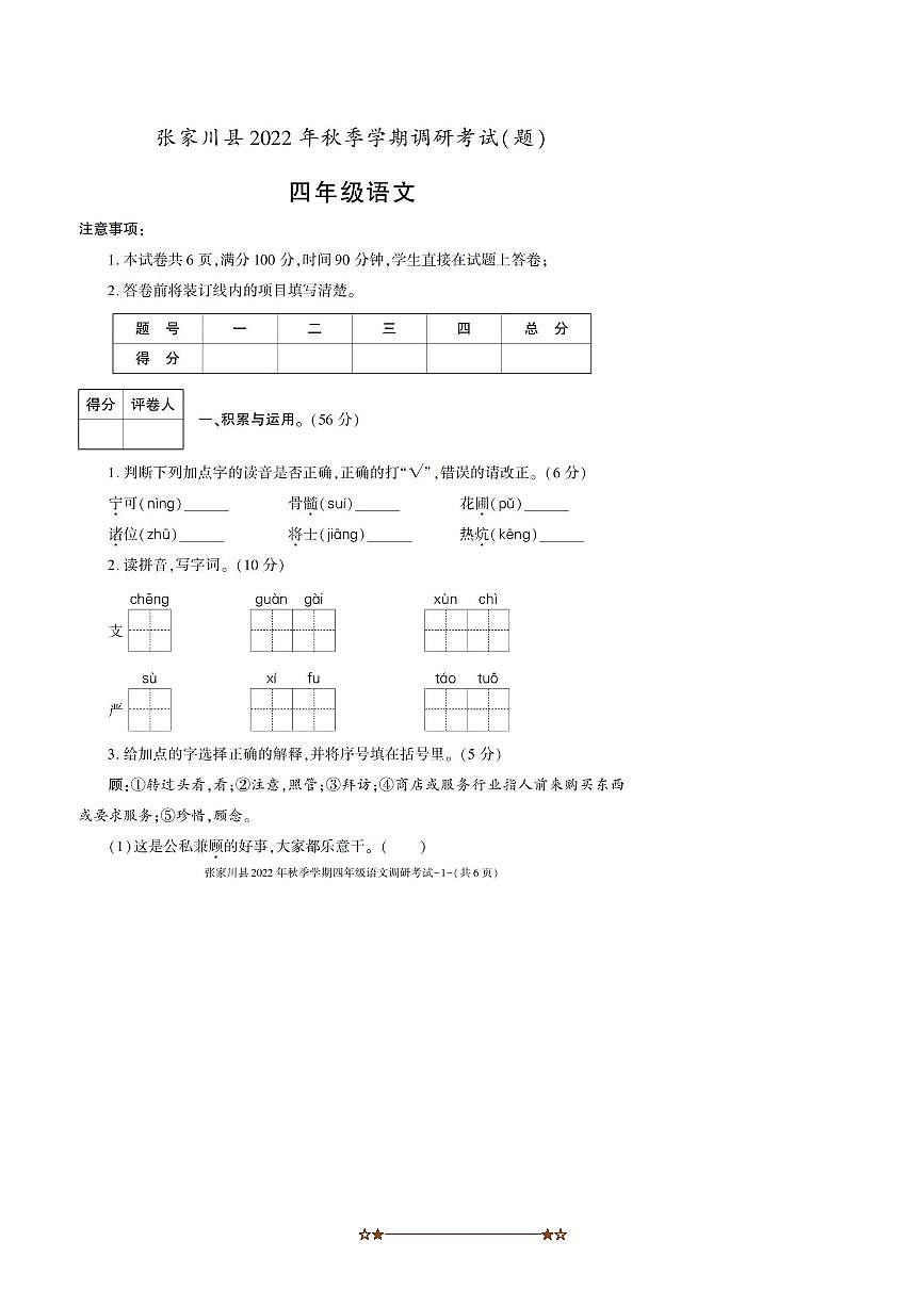 2022～2023学年甘肃省天水市张家川回族自治县四年级上期末考试语文试卷(含答案)第1页