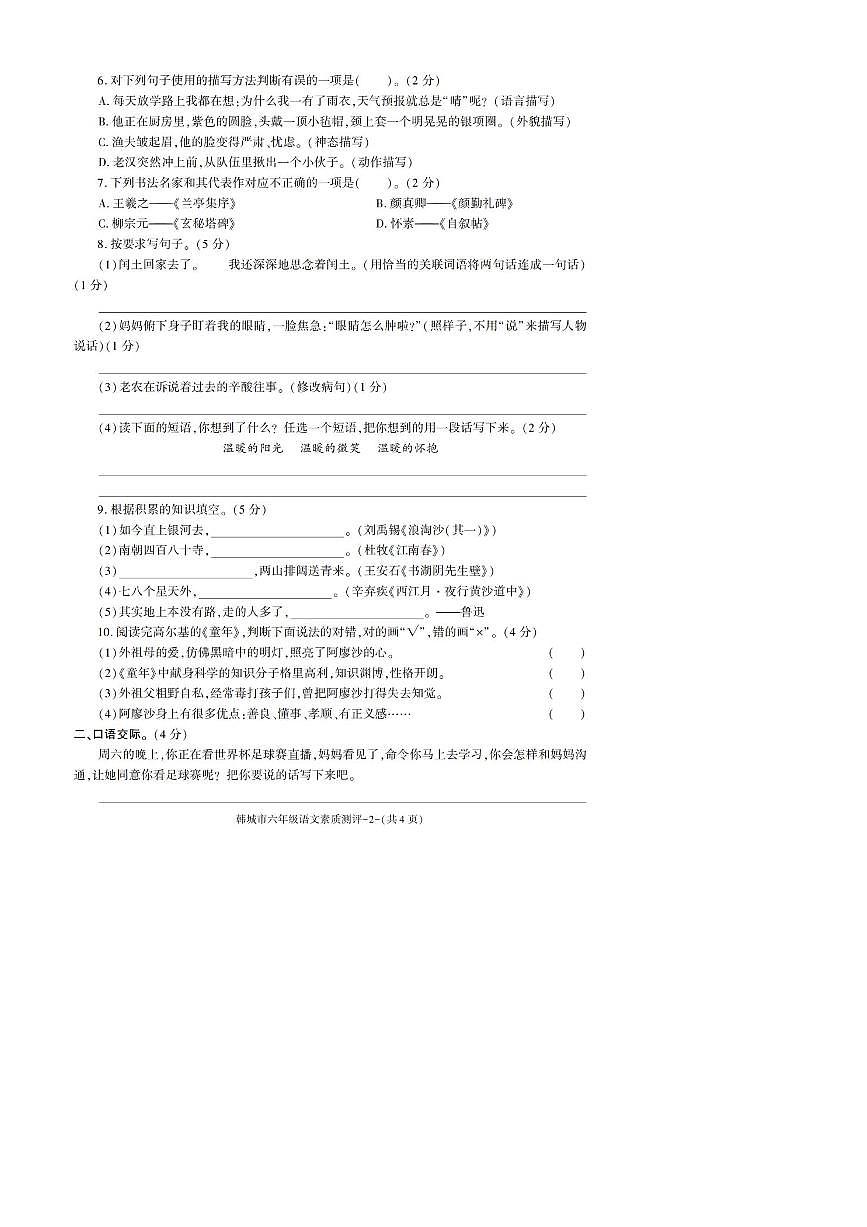2022～2023学年陕西省渭南市韩城市六年级上期末考试语文试卷(含答案)第2页