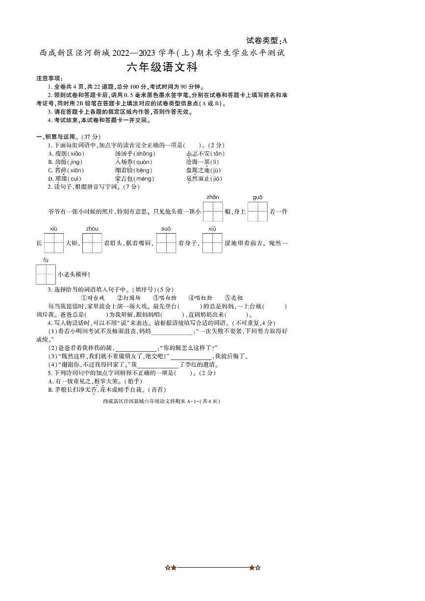 2022～2023学年陕西省西安市西咸新区泾河新城六年级上期末考试语文试卷(含答案)第1页