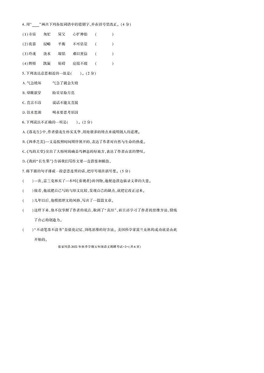 2022～2023学年甘肃省天水市张家川县五年级上期末考试语文试卷(含答案)第2页
