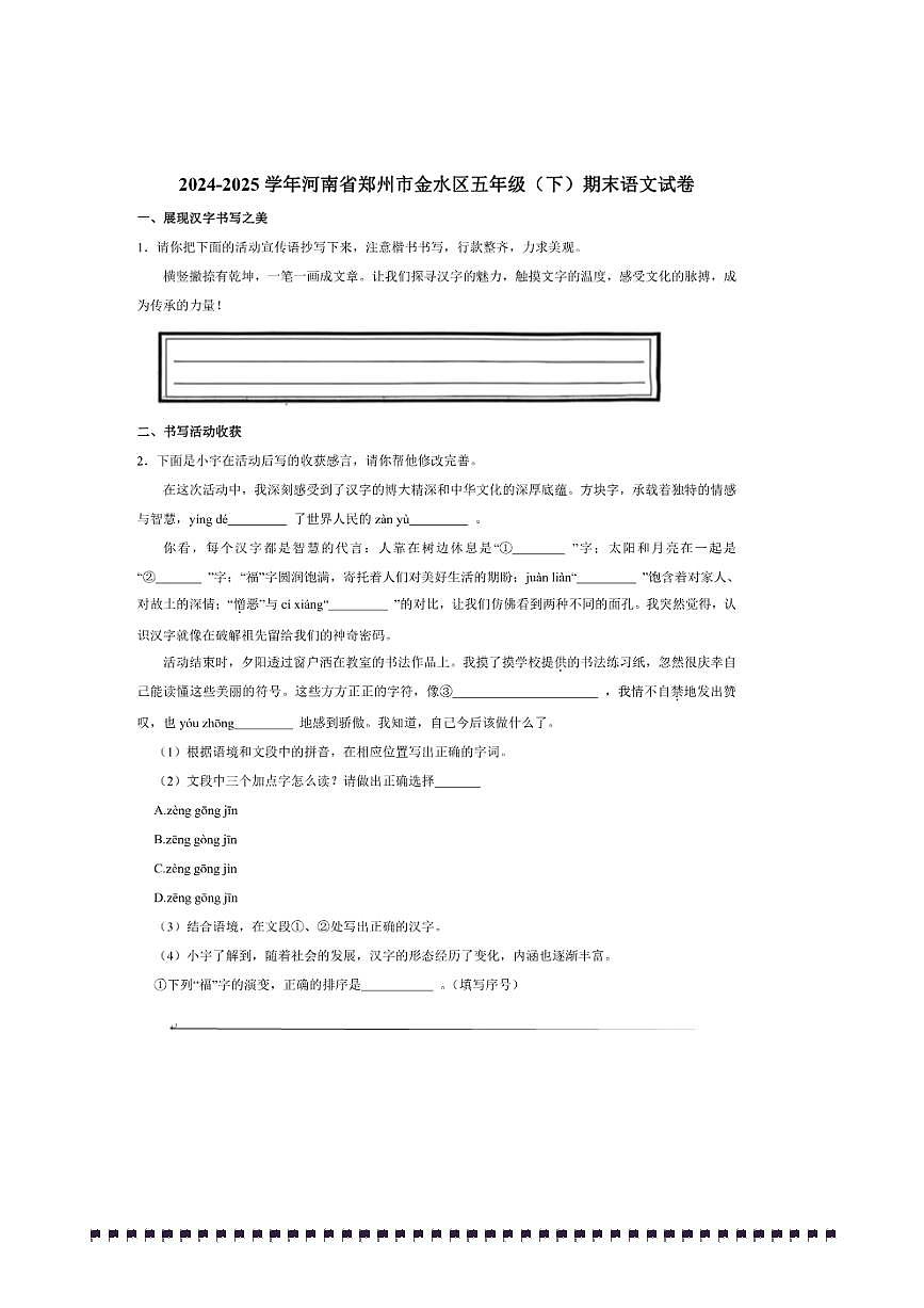 2024～2025学年河南省郑州市金水区五年级(下)期末语文试卷(含答案)第1页
