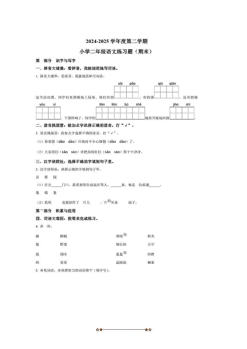 2024～2025学年广东省东莞市长安镇统编版二年级下册期末考试语文试卷(含答案)第1页