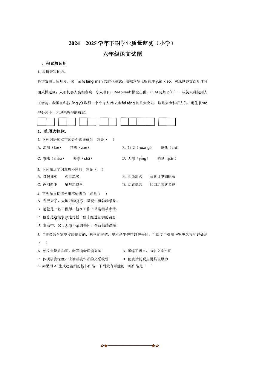 2024～2025学年重庆市九龙坡区六年级下册期末考试语文试卷(含答案)第1页