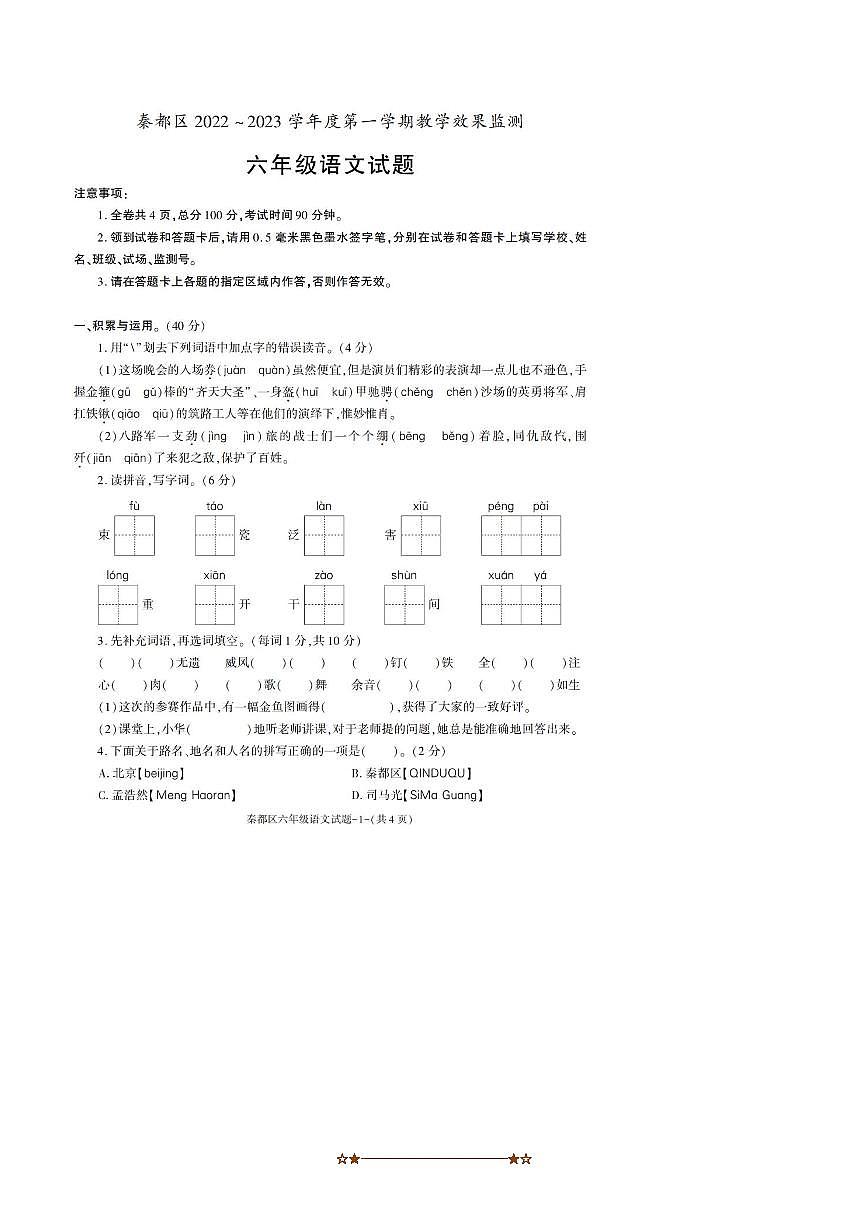 2022～2023学年陕西省咸阳市秦都区六年级上期末考试语文试卷(含答案)第1页
