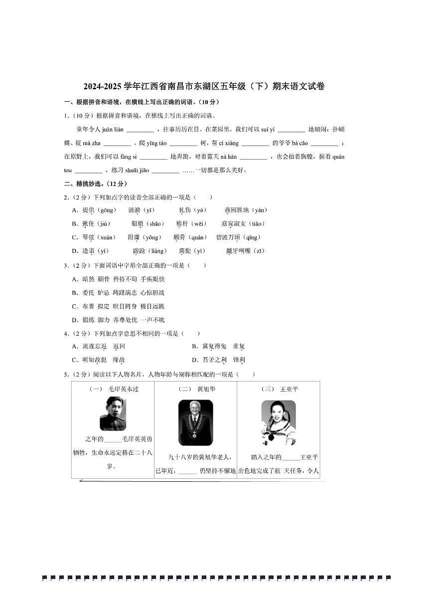 2024～2025学年江西省南昌市东湖区五年级(下)期末语文试卷(含答案)第1页