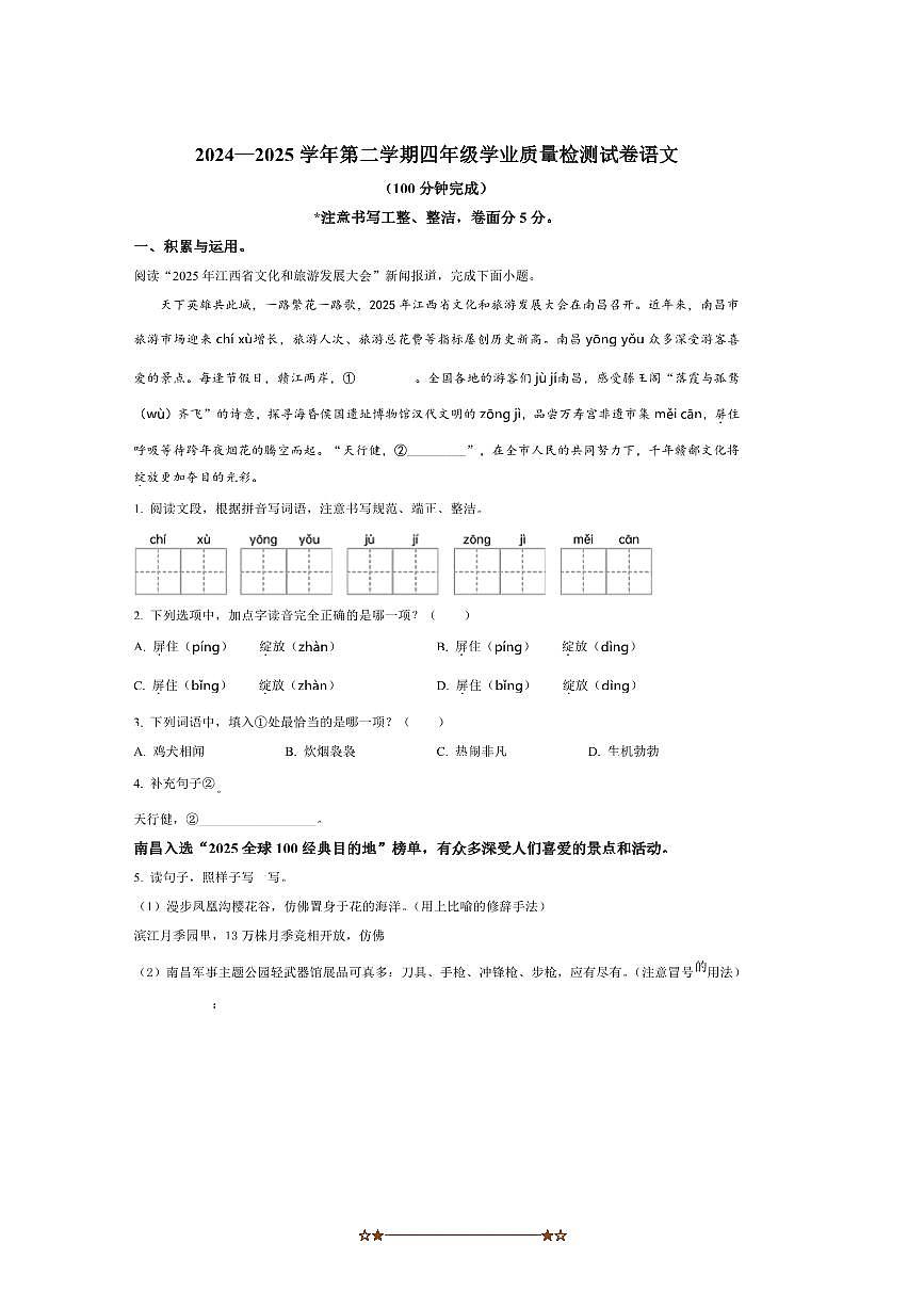 2024～2025学年江西省南昌市市区四年级下册期末考试语文试卷(含答案)第1页